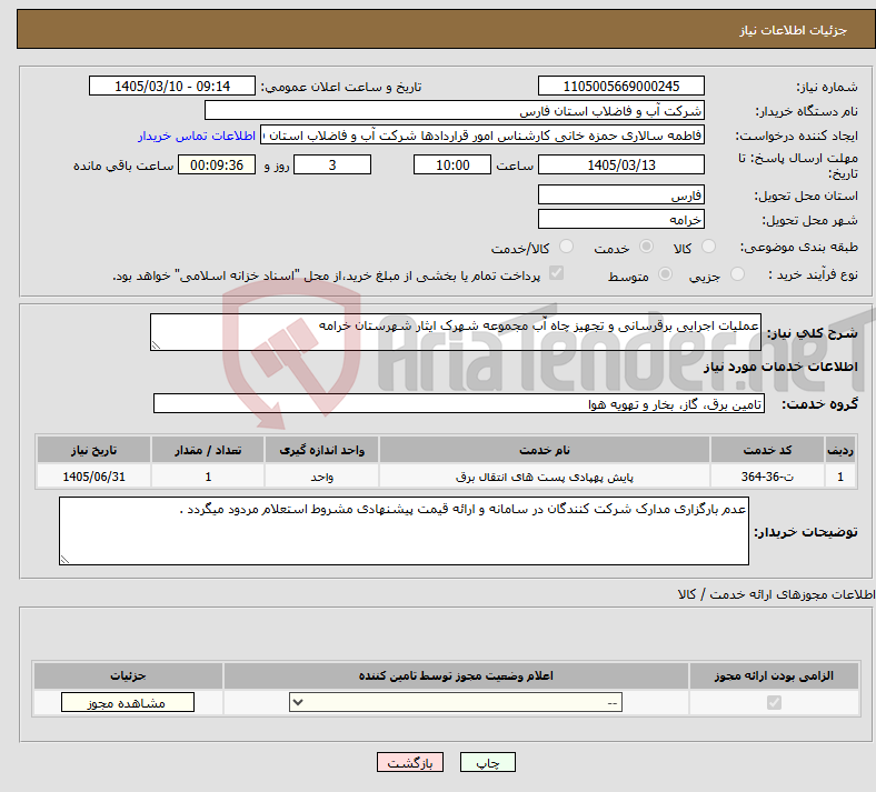 تصویر کوچک آگهی نیاز خدمات-عملیات اجرایی برقرسانی و تجهیز چاه آّب مجموعه شهرک ایثار شهرستان خرامه 