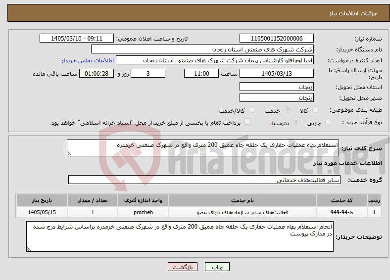 تصویر کوچک آگهی نیاز خدمات-استعلام بهاء عملیات حفاری یک حلقه چاه عمیق 200 متری واقع در شهرک صنعتی خرمدره