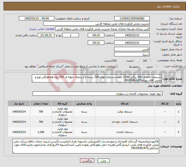 تصویر کوچک آگهی نیاز کالا-دستمال کاغذی 200 برگی 1200 جعبه،دستمال توالت700 بسته و دستمال حوله ی 700 رول هماهنگی نوع و جنس آقای بهنام09105061475