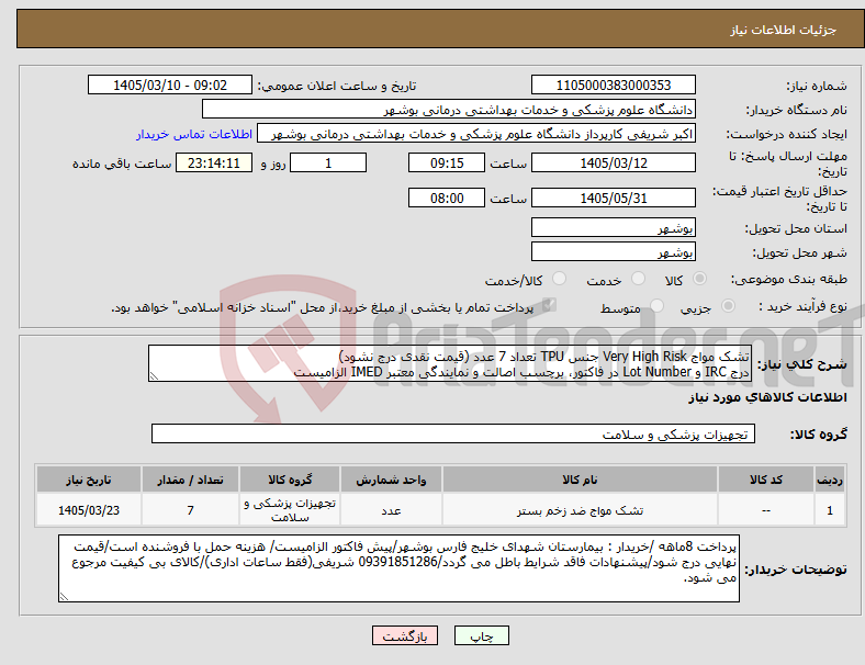 تصویر کوچک آگهی نیاز کالا-تشک مواج Very High Risk جنس TPU تعداد 7 عدد (قیمت نقدی درج نشود) درج IRC و Lot Number در فاکتور، برچسب اصالت و نمایندگی معتبر IMED الزامیست
