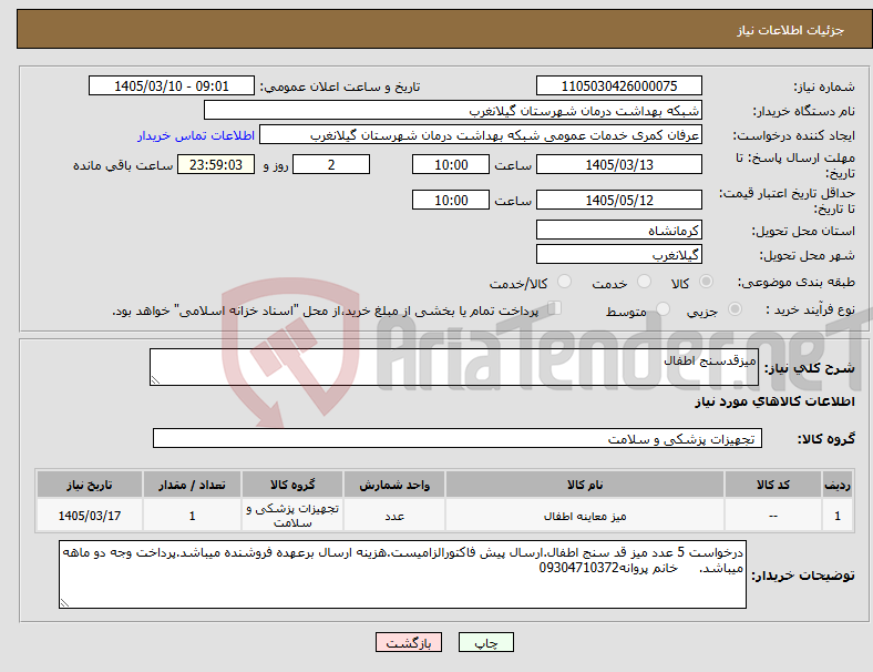 تصویر کوچک آگهی نیاز کالا-میزقدسنج اطفال