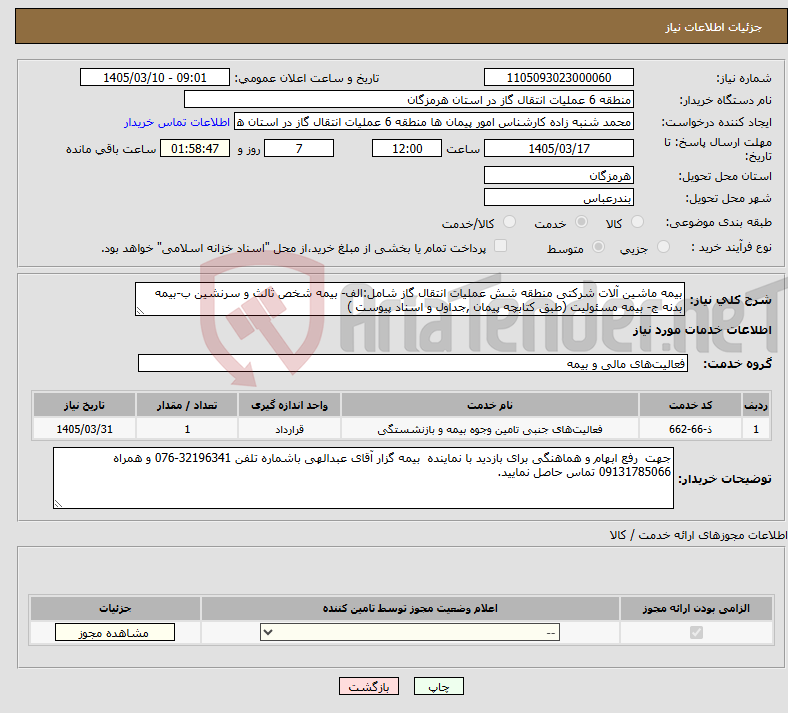 تصویر کوچک آگهی نیاز خدمات-بیمه ماشین آلات شرکتی منطقه شش عملیات انتقال گاز شامل:الف- بیمه شخص ثالث و سرنشین ب-بیمه بدنه ج- بیمه مسئولیت (طبق کتابچه پیمان ,جداول و اسناد پیوست )