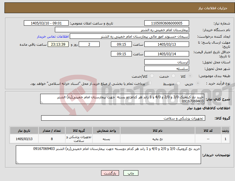 تصویر کوچک آگهی نیاز کالا-خرید نخ کرومیک 3/0 و 2/0 و 4/0 و 1 راند هر کدام دو بسته جهت بیمارستان امام خمینی(ره) الشتر 09167069403