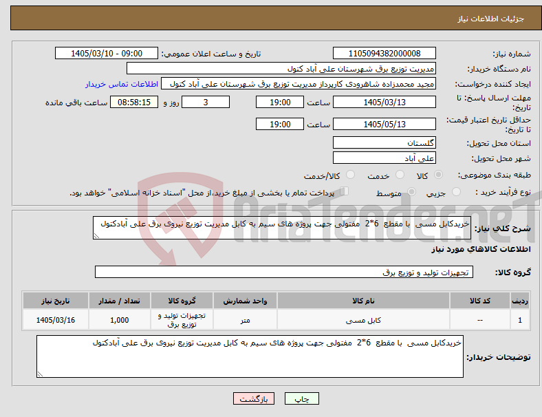 تصویر کوچک آگهی نیاز کالا-خریدکابل مسی با مقطع 6*2 مفتولی جهت پروژه های سیم به کابل مدیریت توزیع نیروی برق علی آبادکتول