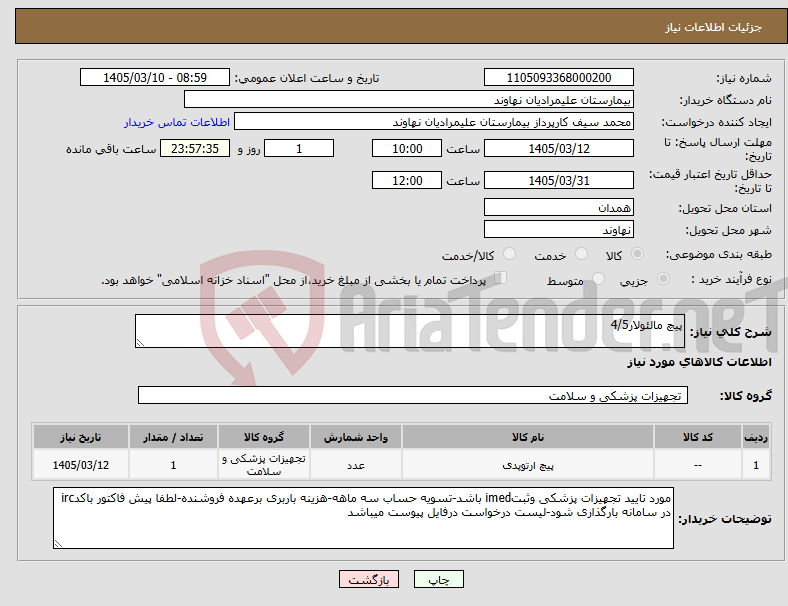 تصویر کوچک آگهی نیاز کالا-پیچ مالئولار4/5