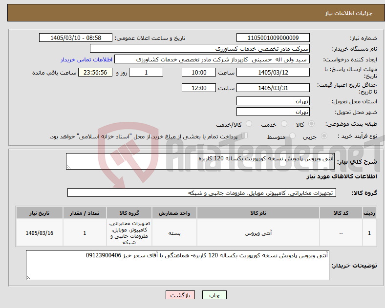 تصویر کوچک آگهی نیاز کالا-آنتی ویروس پادویش نسخه کورپوریت یکساله 120 کاربره