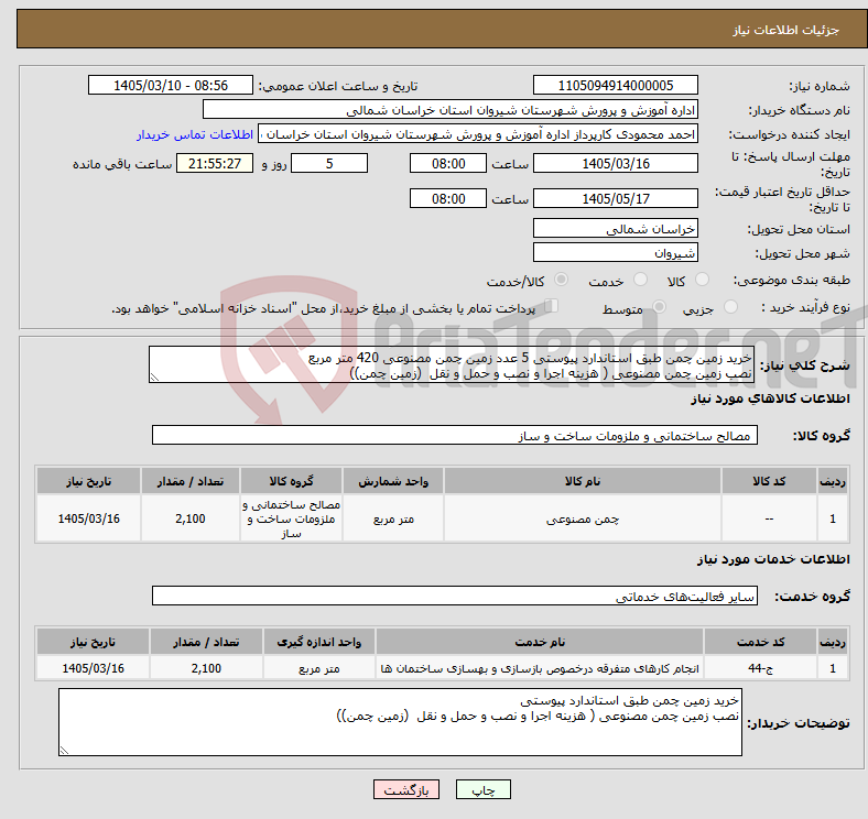تصویر کوچک آگهی نیاز خدمت/کالا-خرید زمین چمن طبق استاندارد پیوستی 5 عدد زمین چمن مصنوعی 420 متر مربع نصب زمین چمن مصنوعی ( هزینه اجرا و نصب و حمل و نقل (زمین چمن))