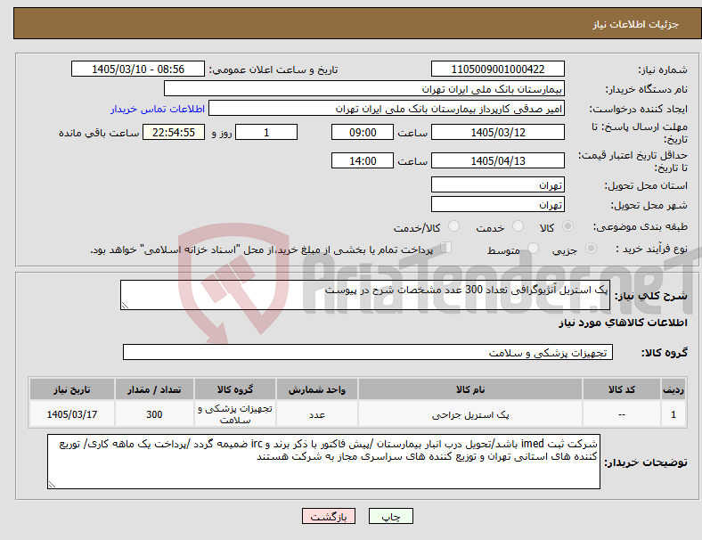 تصویر کوچک آگهی نیاز کالا-پک استریل آنژیوگرافی تعداد 300 عدد مشخصات شرح در پیوست 