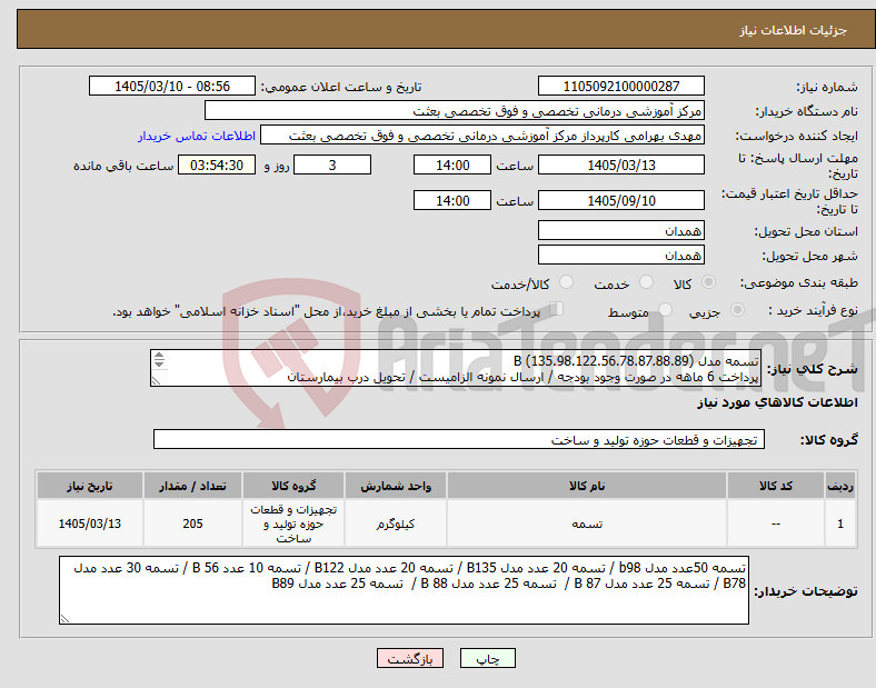 تصویر کوچک آگهی نیاز کالا-تسمه مدل B (135.98.122.56.78.87.88.89) پرداخت 6 ماهه در صورت وجود بودجه / ارسال نمونه الزامیست / تحویل درب بیمارستان 