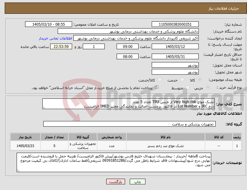 تصویر کوچک آگهی نیاز کالا-تشک مواج Very high risk از جنس TPU تعداد 5 عدد درج IRC و Lot Number در فاکتور، برچسب اصالت و نمایندگی معتبر IMED الزامیست