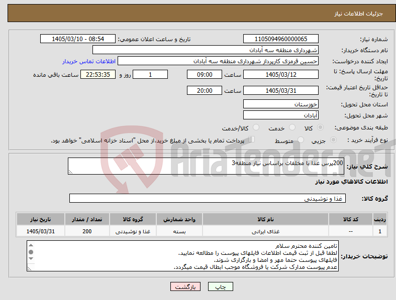 تصویر کوچک آگهی نیاز کالا-200پرس غذا با مخلفات براساس نیاز منطقه3