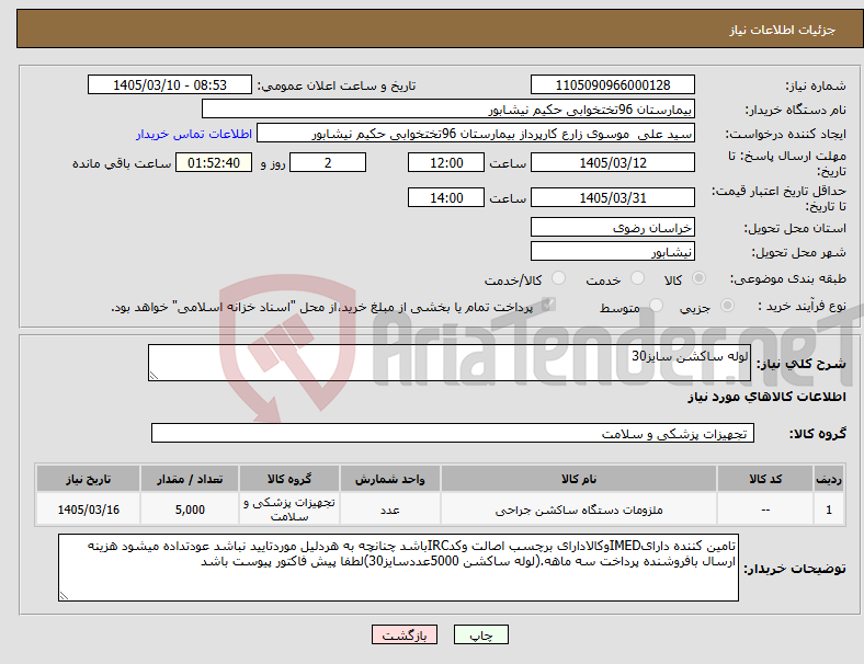 تصویر کوچک آگهی نیاز کالا-لوله ساکشن سایز30
