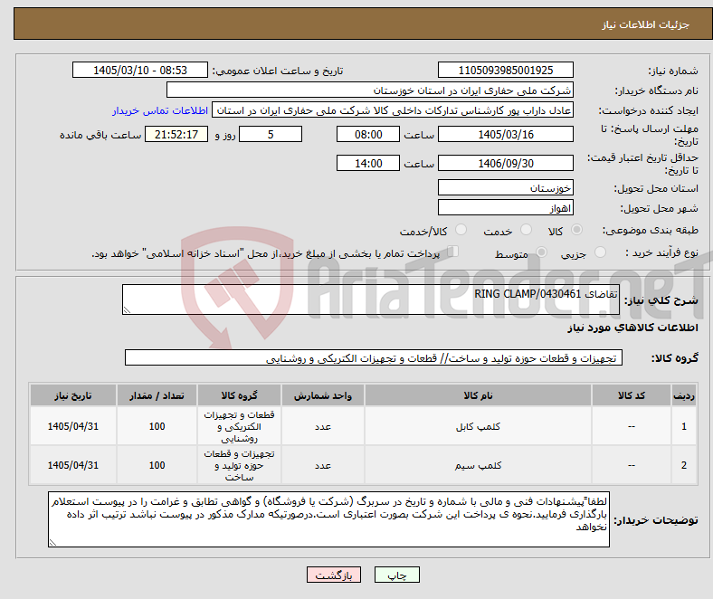 تصویر کوچک آگهی نیاز کالا-تقاضای 0430461/RING CLAMP