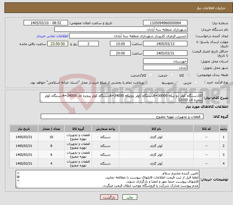 تصویر کوچک آگهی نیاز کالا-10دستگاه کولر دو تیکه 30000=8دستگاه کولر دوتیکه 24000=6دستگاه کولر پنجره ای 24000=4دستگاه کولر پنجره ای 12000