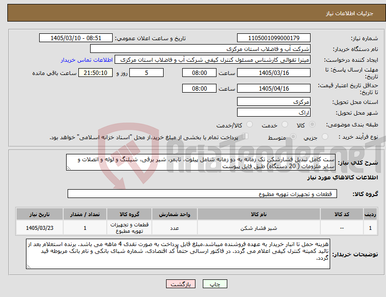 تصویر کوچک آگهی نیاز کالا-ست کامل تبدیل فشارشکن تک زمانه به دو زمانه شامل پیلوت، تایمر، شیر برقی، شیلنگ و لوله و اتصلات و سایر ملزومات ( 20 دستگاه) طبق فایل پیوست