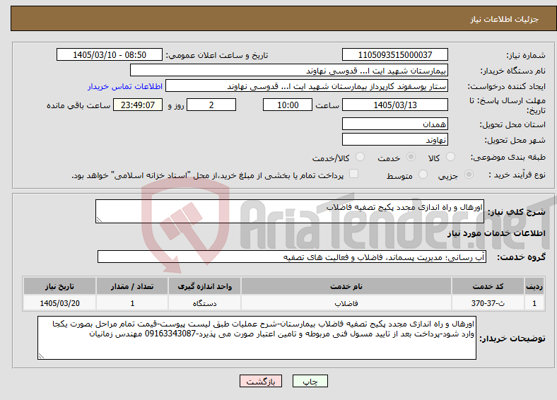 تصویر کوچک آگهی نیاز خدمات-اورهال و راه اندازی مجدد پکیج تصفیه فاضلاب