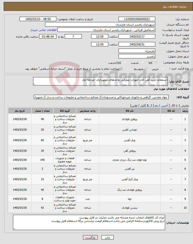 تصویر کوچک آگهی نیاز کالا-استعلام خرید آهن آلات امورات عمرانی واحدهای شهرداری -مرحله اول 