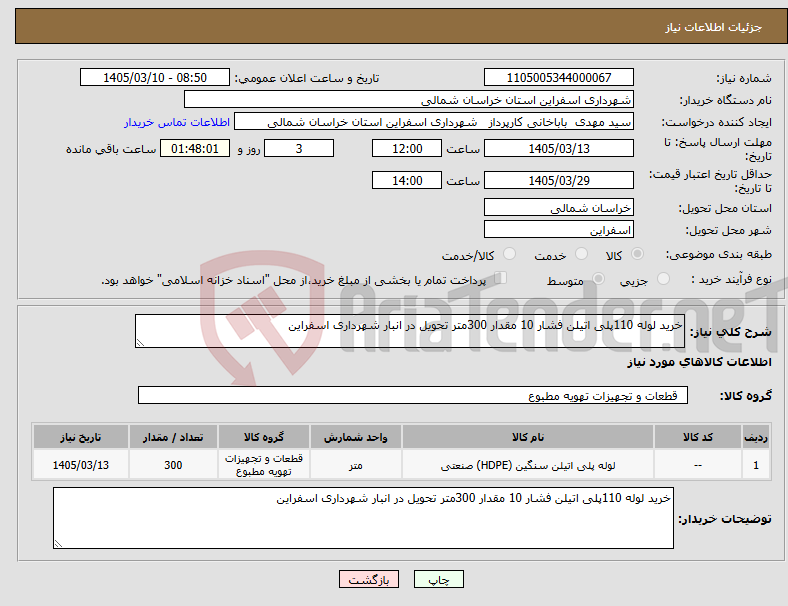 تصویر کوچک آگهی نیاز کالا-خرید لوله 110پلی اتیلن فشار 10 مقدار 300متر تحویل در انبار شهرداری اسفراین