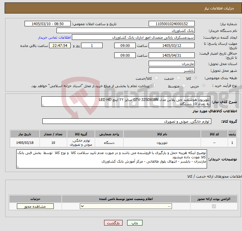 تصویر کوچک آگهی نیاز کالا-تلویزیون هوشمند جی پلاس مدل GTV-32SD618N سایز ۳۲ اینچ LED HD به تعداد 10 دستگاه