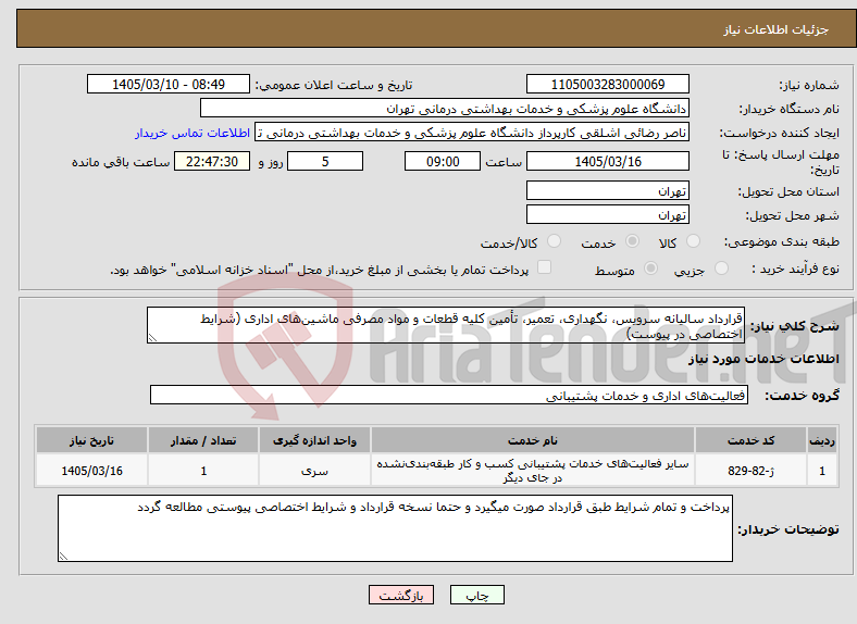 تصویر کوچک آگهی نیاز خدمات-قرارداد سالیانه سرویس، نگهداری، تعمیر، تأمین کلیه قطعات و مواد مصرفی ماشین‌های اداری (شرایط اختصاصی در پیوست)