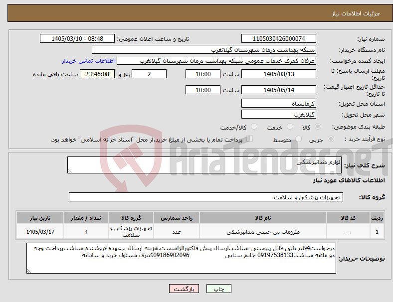 تصویر کوچک آگهی نیاز کالا-لوازم دندانپزشکی