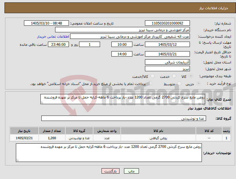 تصویر کوچک آگهی نیاز کالا-روغن مایع سرخ کردنی 2700 گرمی تعداد 1200 عدد -باز پرداخت 6 ماهه-کرایه حمل تا مرکز بر عهده فروشنده