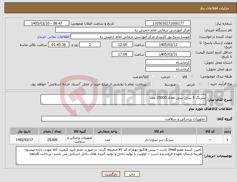 تصویر کوچک آگهی نیاز کالا-سرنگ 5 سی سی تعداد 25000 عدد