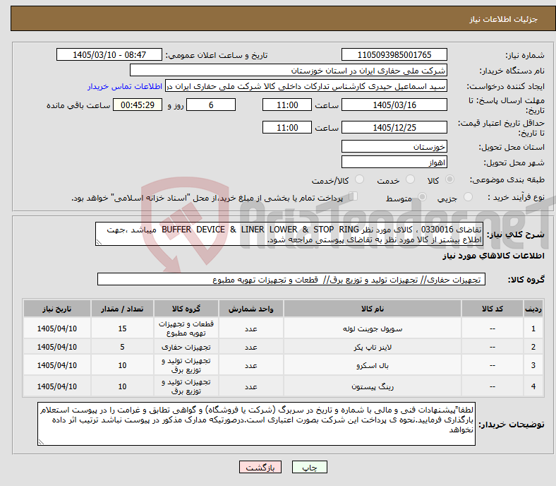 تصویر کوچک آگهی نیاز کالا-تقاضای 0330016 ، کالای مورد نظر BUFFER DEVICE & LINER LOWER & STOP RING میباشد ،جهت اطلاع بیشتر از کالا مورد نظر به تقاضای پیوستی مراجعه شود.