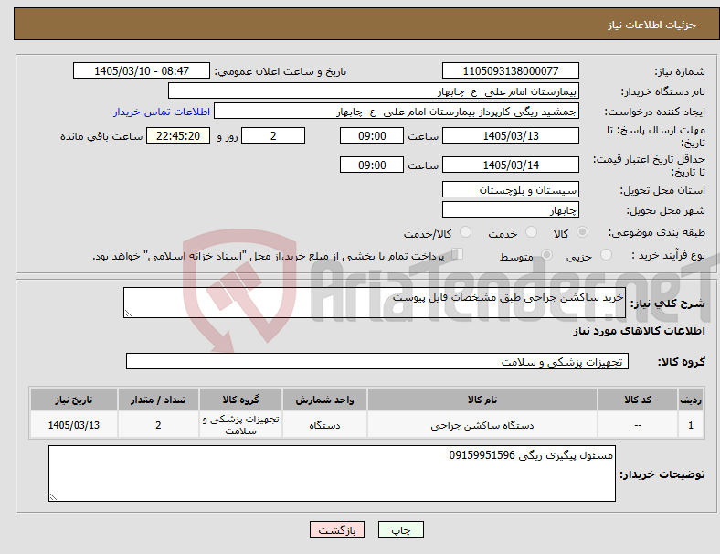 تصویر کوچک آگهی نیاز کالا-خرید ساکشن جراحی طبق مشخصات فایل پیوست