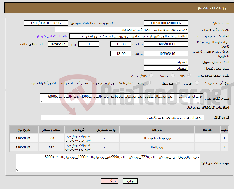 تصویر کوچک آگهی نیاز کالا-خرید لوازم ورزشی _توپ فوتسال بتا222_توپ فوتسال بتا999نئو_توپ والیبال بتا4000_توپ والیبال بتا 6000x