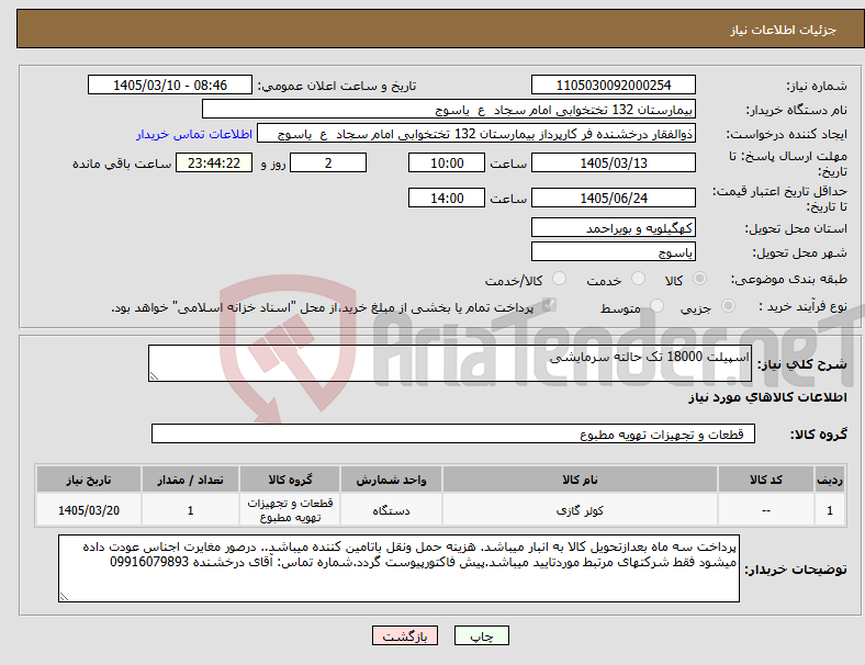 تصویر کوچک آگهی نیاز کالا-اسپیلت 18000 تک حالته سرمایشی