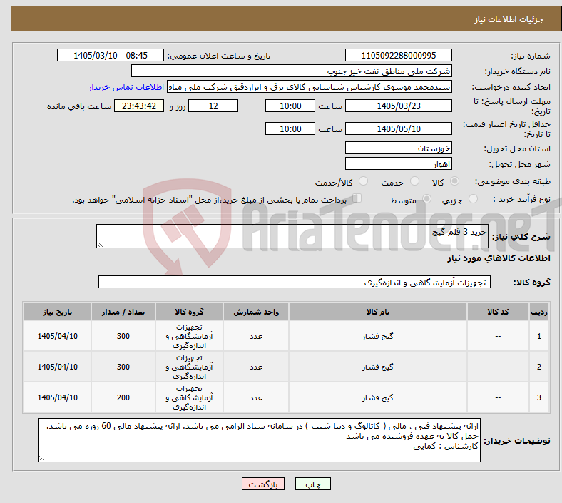 تصویر کوچک آگهی نیاز کالا-خرید 3 قلم گیج