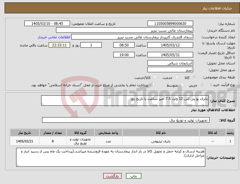 تصویر کوچک آگهی نیاز کالا-باتری یو پی اس 12 ولت 7.5 آمپر ساعت با تاریخ روز