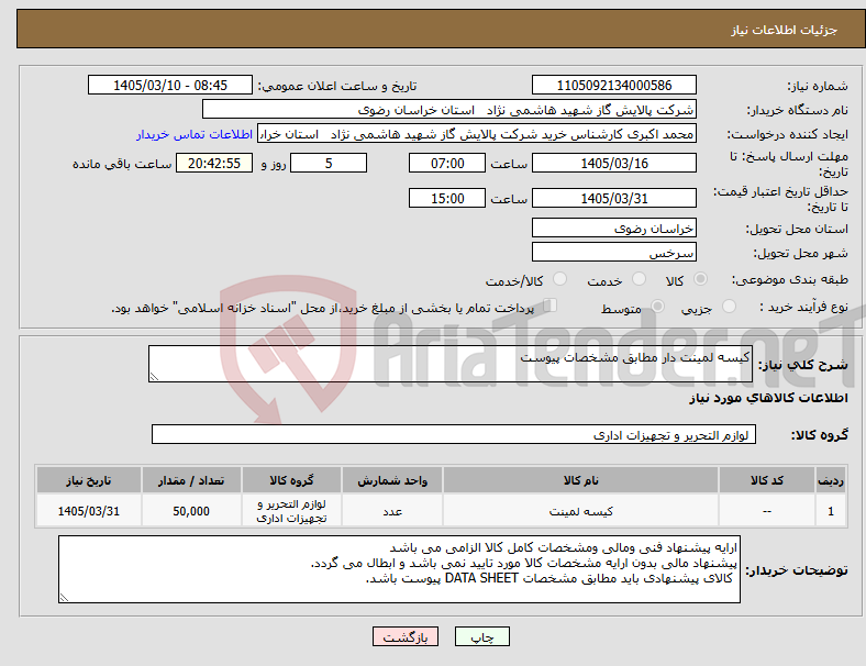 تصویر کوچک آگهی نیاز کالا-کیسه لمینت دار مطابق مشخصات پیوست