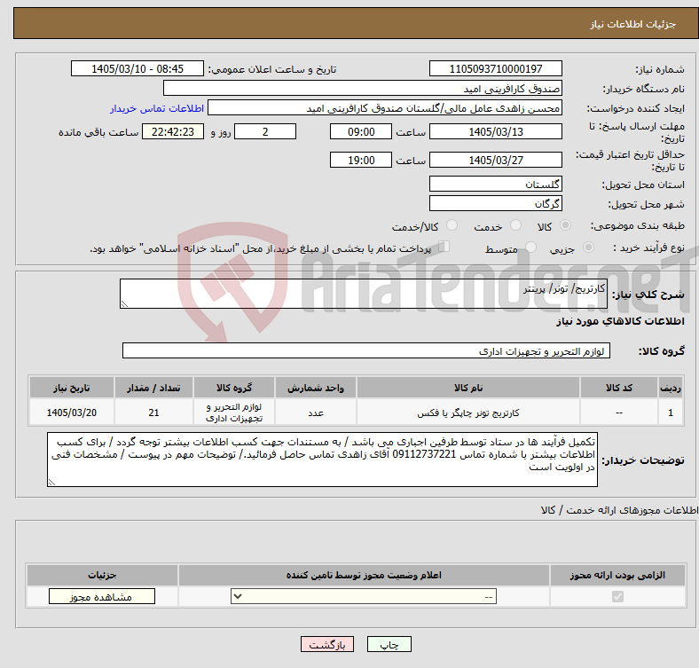 تصویر کوچک آگهی نیاز کالا-کارتریج/ تونر/ پرینتر