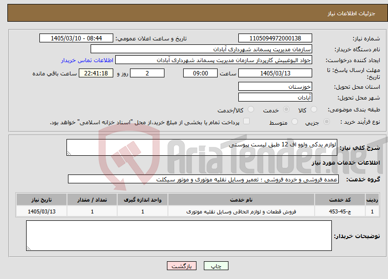 تصویر کوچک آگهی نیاز خدمات-لوازم یدکی ولوو اف 12 طبق لیست پیوستی