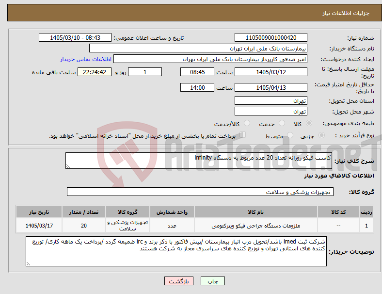 تصویر کوچک آگهی نیاز کالا-کاست فیکو روزانه تعداد 20 عدد مربوط به دستگاه infinity