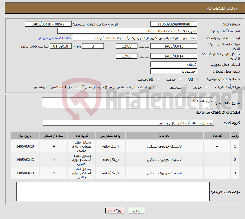 تصویر کوچک آگهی نیاز کالا-خرید لاستیک