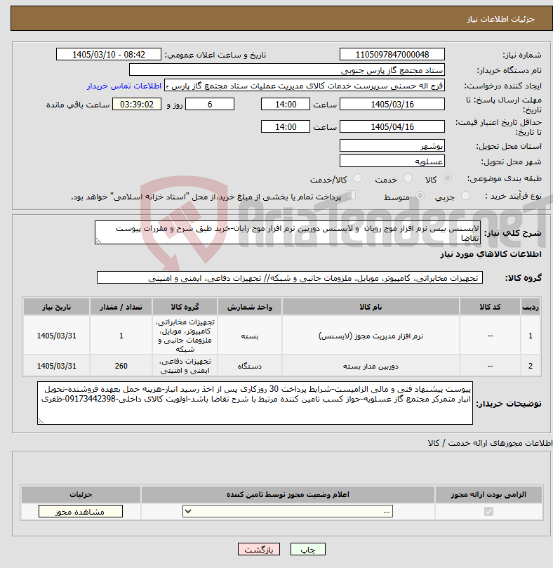 تصویر کوچک آگهی نیاز کالا-لایسنس بیس نرم افزار موج رویان و لایسنس دوربین نرم افزار موج رایان-خرید طبق شرح و مقررات پیوست تقاضا