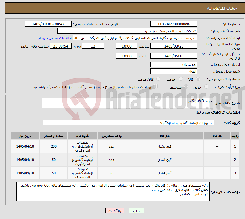 تصویر کوچک آگهی نیاز کالا-خرید 3 قلم گیج
