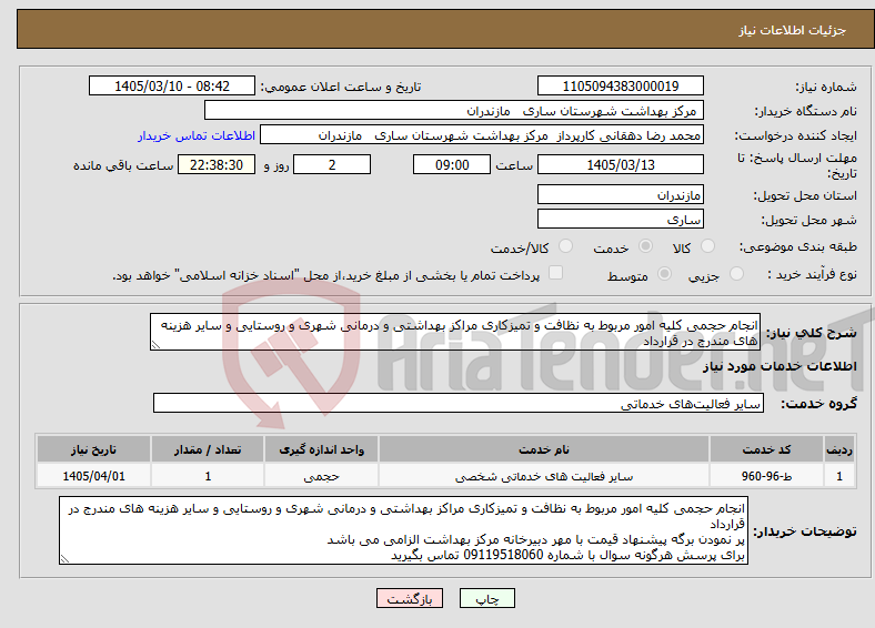 تصویر کوچک آگهی نیاز خدمات-انجام حجمی کلیه امور مربوط به نظافت و تمیزکاری مراکز بهداشتی و درمانی شهری و روستایی و سایر هزینه های مندرج در قرارداد