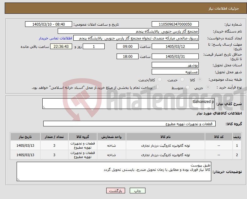 تصویر کوچک آگهی نیاز کالا-Galvanized p