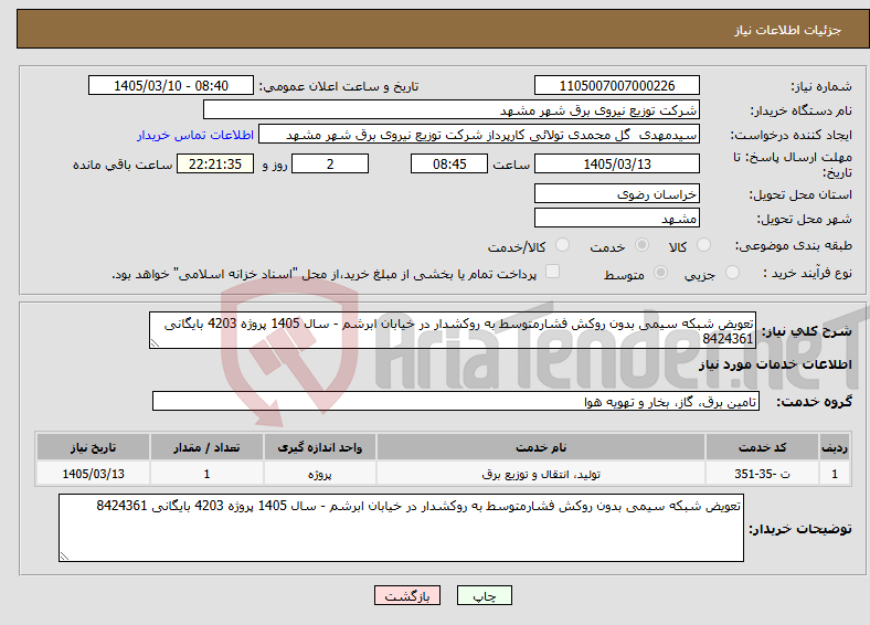 تصویر کوچک آگهی نیاز خدمات-تعویض شبکه سیمی بدون روکش فشارمتوسط به روکشدار در خیابان ابرشم - سال 1405 پروژه 4203 بایگانی 8424361