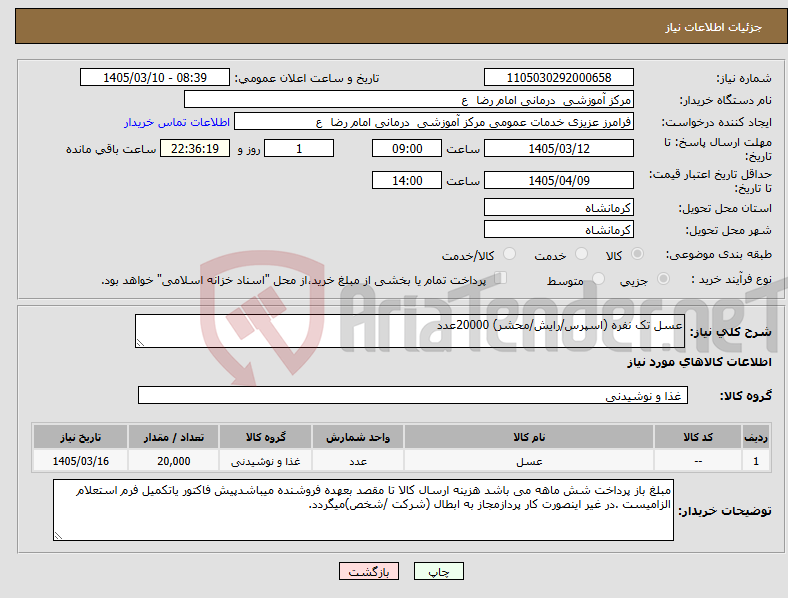 تصویر کوچک آگهی نیاز کالا-عسل تک نفره (اسپرس/رایش/محشر) 20000عدد