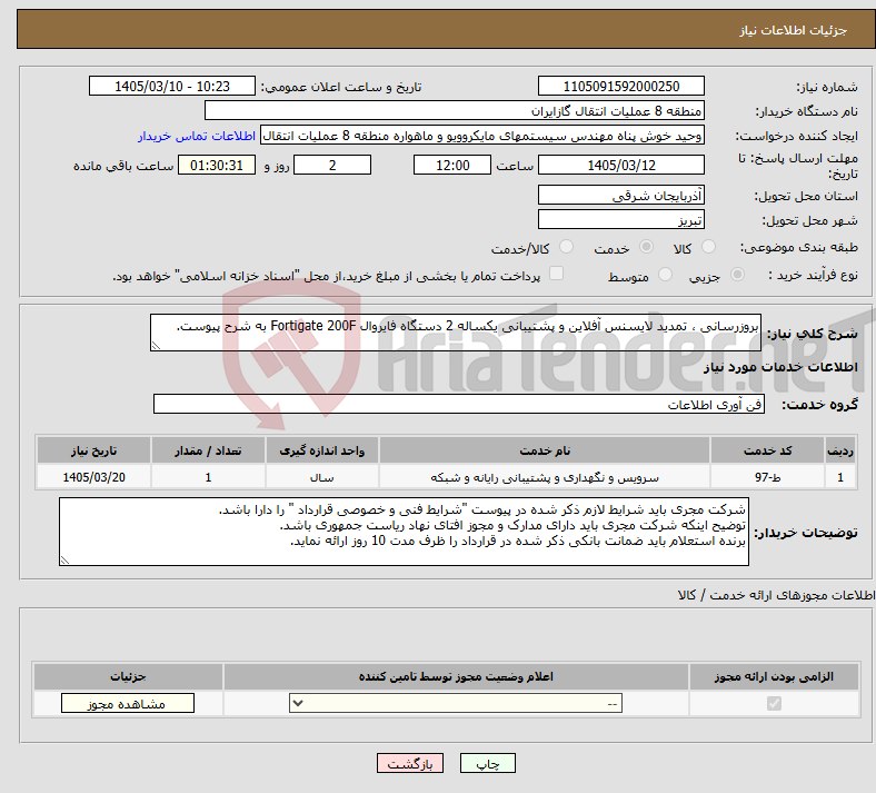 تصویر کوچک آگهی نیاز خدمات-بروزرسانی ، تمدید لایسنس آفلاین و پشتیبانی یکساله 2 دستگاه فایروال Fortigate 200F به شرح پیوست.