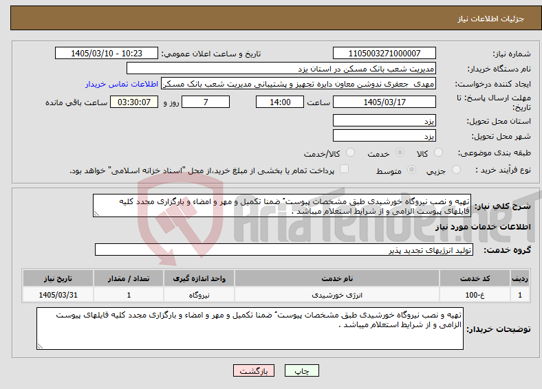 تصویر کوچک آگهی نیاز خدمات-تهیه و نصب نیروگاه خورشیدی طبق مشخصات پیوست ُ ضمنا تکمیل و مهر و امضاء و بارگزاری مجدد کلیه فایلهای پیوست الزامی و از شرایط استعلام میباشد .