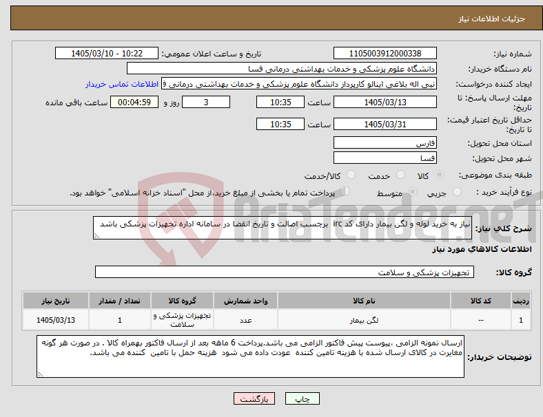 تصویر کوچک آگهی نیاز کالا-نیاز به خرید لوله و لگن بیمار دارای کد irc برچسب اصالت و تاریخ انقضا در سامانه اداره تجهیزات پزشکی باشد 