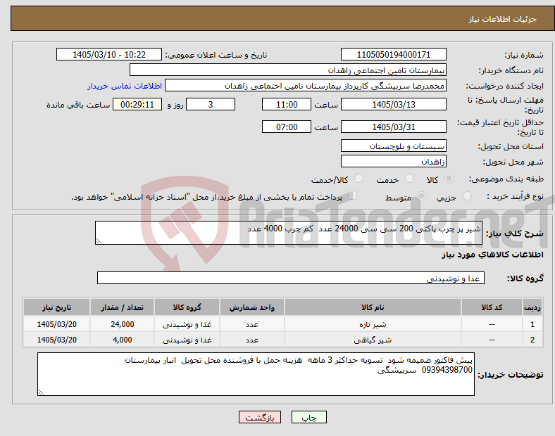 تصویر کوچک آگهی نیاز کالا-شیر پر چرب پاکتی 200 سی سی 24000 عدد کم چرب 4000 عدد 