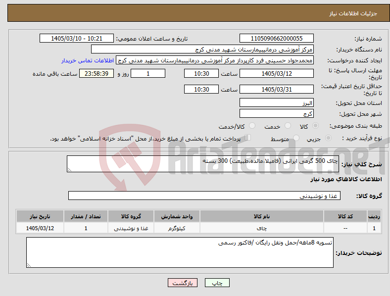 تصویر کوچک آگهی نیاز کالا-چای 500 گرمی ایرانی (فامیلا،مائده،طبیعت) 300 بسته