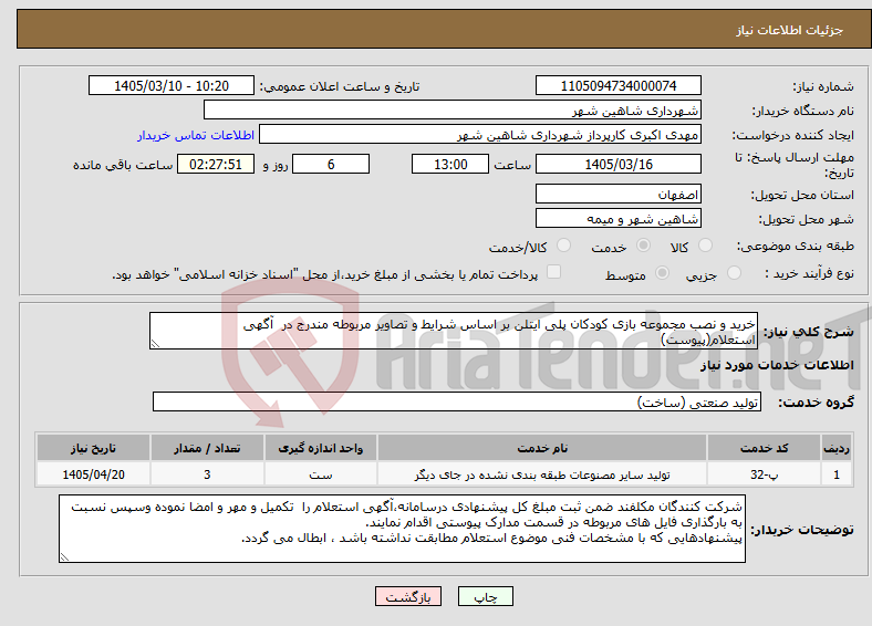 تصویر کوچک آگهی نیاز خدمات-خرید و نصب مجموعه بازی کودکان پلی ایتلن بر اساس شرایط و تصاویر مربوطه مندرج در آگهی استعلام(پیوست)